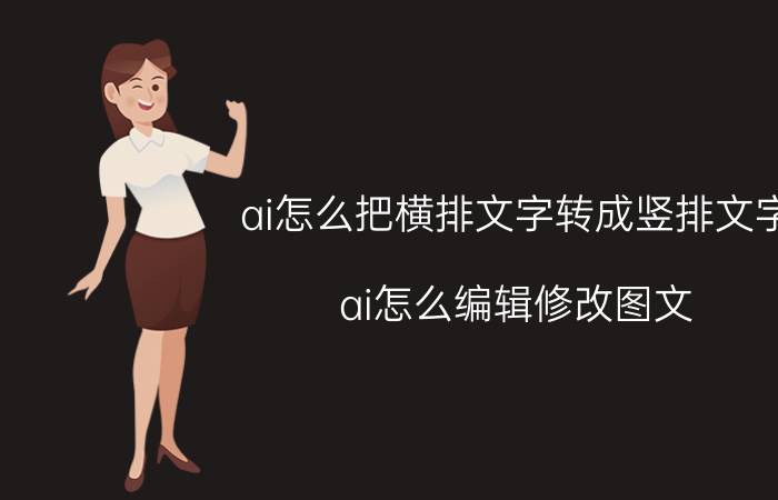 ai怎么把横排文字转成竖排文字 ai怎么编辑修改图文？